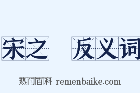 宋之問反义词是什么意思的图片
